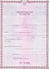 Свидетельство о смерти купить в Апаче