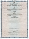 Купить свидетельство о расторжении брака в Апаче